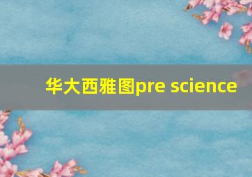 华大西雅图pre science